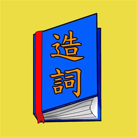 處 造詞